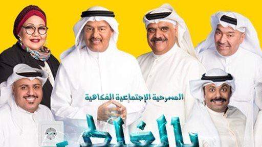 تفاصيل مسرحية "بالغلط" الاجتماعية الفكاهية لعيد الفطر 2018
