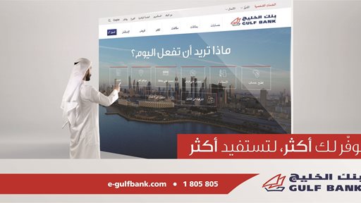 بنك الخليج في الكويت يُطلق موقع إلكتروني جديد