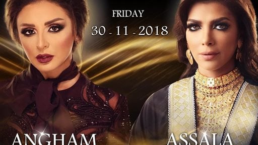 حفلة أصالة نصري وأنغام في الكويت يوم الجمعة 30 نوفمبر 2018