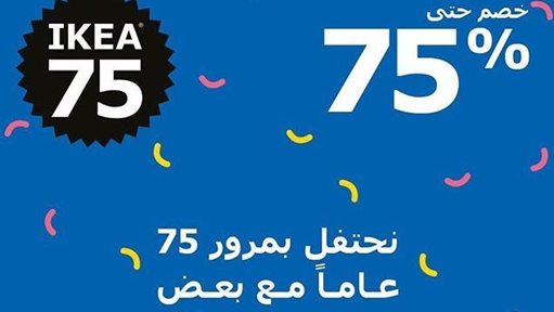 تخفيضات ايكيا الكويت تصل إلى 75% بمناسبة مرور 75 عاما على افتتاح العلامة التجارية