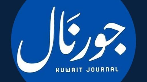 اصدار كويت جورنال - صحيفة الكترونية يومية في الكويت