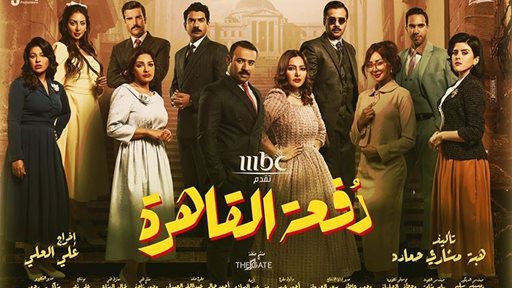 قصة وأبطال مسلسل "دُفعة القاهرة" ... عمل رائع بين الكويت والقاهرة