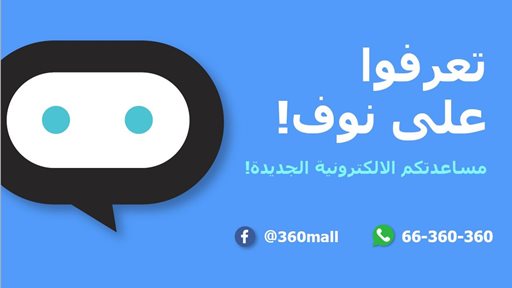 مول 360 يطلق "نوف"، المساعد الإلكتروني (Chatbot) الأول من نوعه في المنطقة