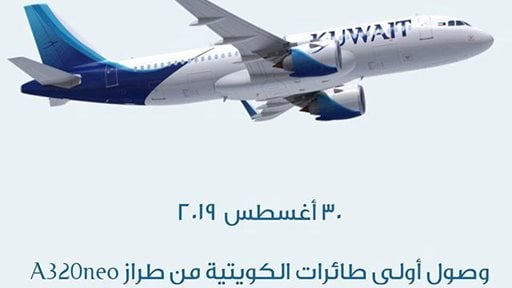 وصول أولى طائرات الكويتية من طراز A320NEO يوم 30 أغسطس 2019