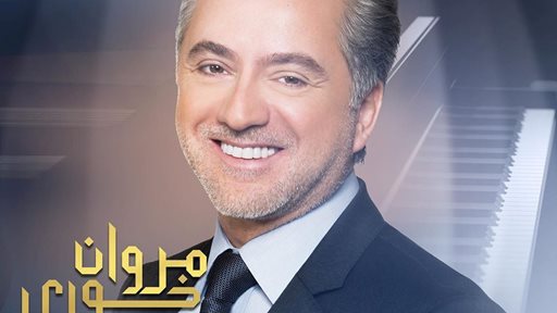 مروان خوري يغني في الكويت يوم 7 و 8 و 9 نوفمبر 2019