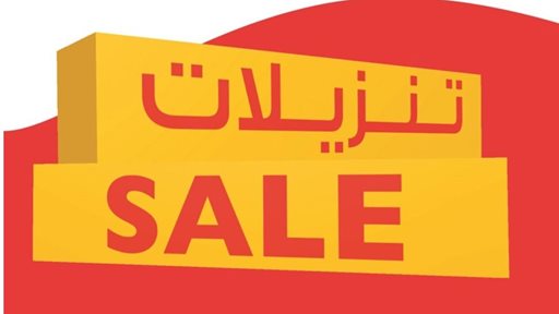 "صفاة هوم" تطلق حملة تنزيلات كبرى بخصومات تصل لـ 70% لغاية 30 سبتمبر 2019