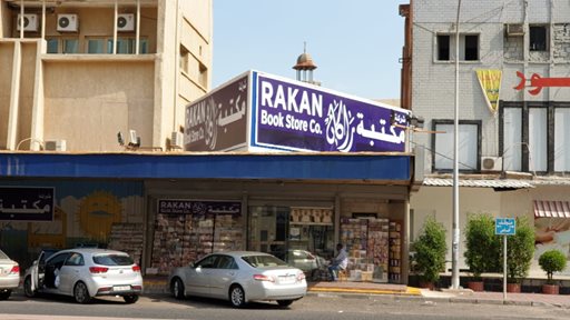 Al-Aujairy Bookstore in Hawally is now named Rakan Bookstore