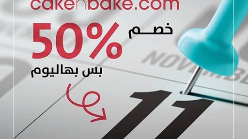 50% خصم على كيكات كيك ن بيك يوم 11 نوفمبر 2019 فقط