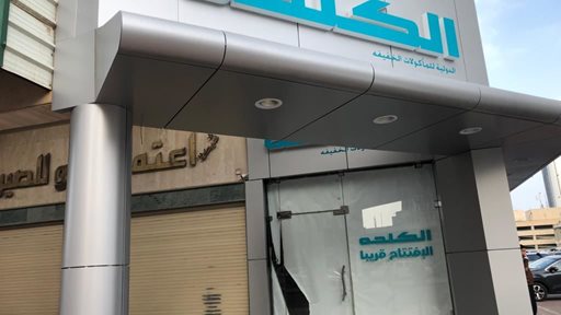 افتتاع فرع جديد لمطعم الكلحه قريبا بجانب بورصة الكويت