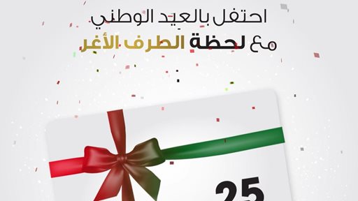 احتفل بالعيد الوطني مع لحظة الطرف الأغر!