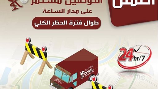 طريقة الطلب من صيدلية رويال في الكويت خلال فترة الحظر الكلي