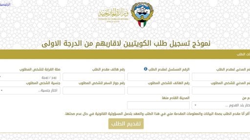 طريقة تسجيل طلب الكويتيين لاقاربهم من الدرجة الاولى