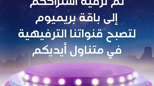 قامت Bein Sports بترقية جميع مشتركي SPORTS إلى باقة beIN PREMIUM