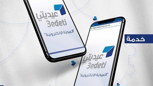 بنك الكويت المركزي يطلق خدمة ارسال العيدية عن بعد