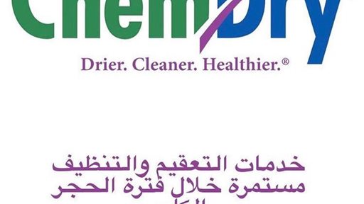 شركة كويت كيم دراي للتعقيم مستمرة في خدمتكم اثناء الحظر الكامل
