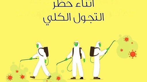 شركة اكوا ترند بدأت التعقيم داخل المنازل والمكاتب خلال الحظر الشامل