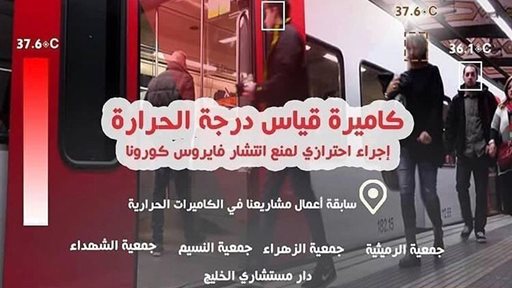 شركة المجموعة الأمنية المشتركة تعلن عن كاميرة قياس درجة الحرارة