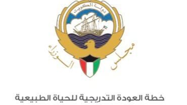 الخطة الخماسية الكاملة لعودة الحياة الطبيعية في الكويت