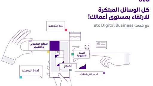 شركة stc تعلن عن إطلاق أحدث خدماتها الرقمية stc Digital Business