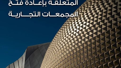 إرشادات مهمة متعلقة بإعادة فتح مجمع الأفنيوز يوم 30 يونيو 2020