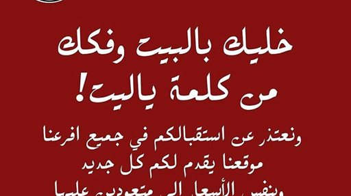 أفكاري اكسبو في الكويت يعتذر عن استقبالكم في الفروع خلال المرحلة الثانية