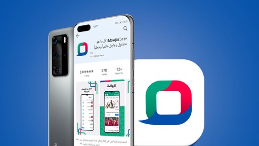 التطبيق الرئيسي للأخبار والمحتوى بالعربي  " Mowjaz - موجز" متوفر الآن  عبر منصة HUAWEI AppGallery