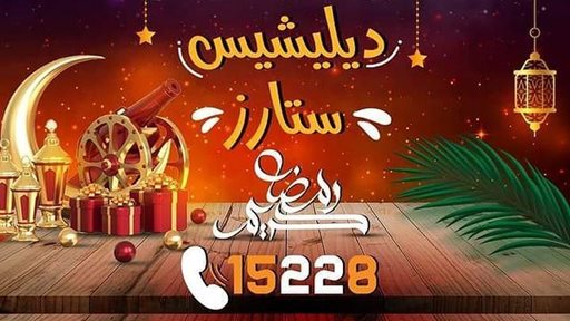 عروض مطعم ديليشيس ستارز خلال رمضان 2021