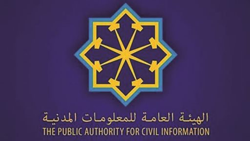 أوقات عمل الهيئة العامة للمعلومات المدنية خلال رمضان 2021