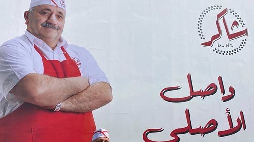 افتتاح فرع جديد لمطعم شاورما شاكر قريبا في السالمية