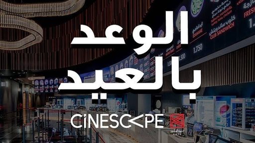 سينما سينسكيب تفتح ابوابها من جديد خلال عيد الفطر