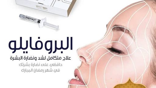 بروفايلو Profhilo ...  ابرة الخمس نقاط الاولى عالميا