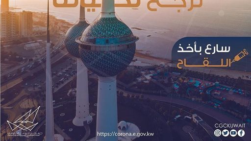 اللقاحات المُعتمدة لفايروس كورونا داخل دولة الكويت أو خارجها