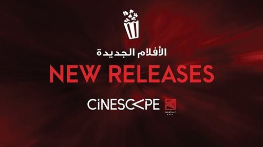 الأفلام الجديدة التي سيتم عرضها على شاشات سينسكيب - 26 أغسطس 2021