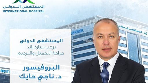 المستشفى الدولي يرحب بالـ د. ناجي حايك من الأحد 5 إلى الخميس 9 سبتمبر 2021