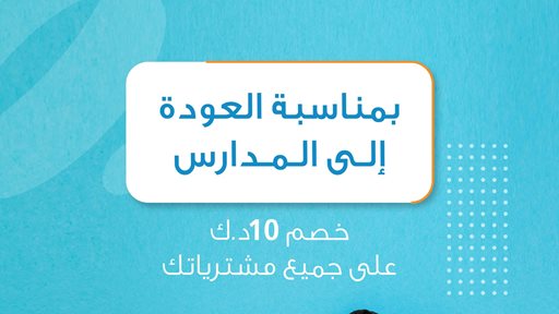 Burgan Bank Launches an Exclusive Back to School Offer in Collaboration with Dabdoob