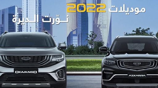 موديلات جيلي Geely 2022 نورت الديرة ... امتلكها الآن واستفد من هذه المميزات