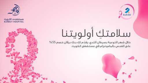 بنك برقان يطلق حملة خاصة بشهر التوعية بسرطان الثدي بالتعاون مع مستشفى الكويت