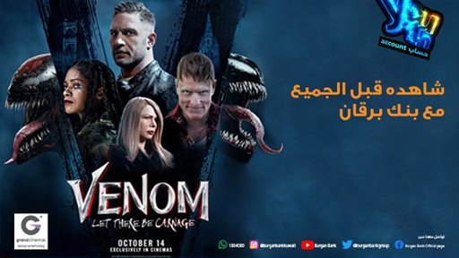 بنك برقان يدعو عملاء حساب Youth لحضور العرض الافتتاحي الخاص لفيلم Venom في جراند سينماز الحمراء