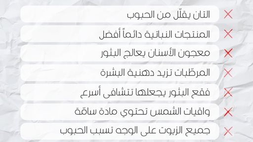 أسوأ نصائح العناية بالبشرة على الاطلاق
