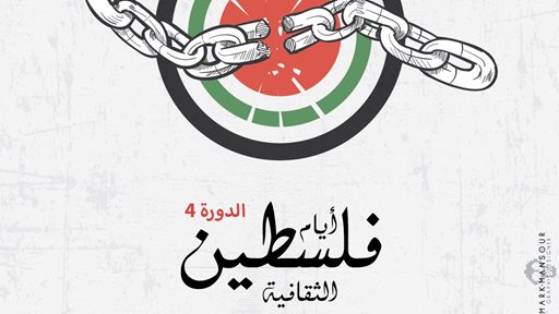 إطلاق مهرجان أيام فلسطين الثقافية بدورته الرابعة تحت شعار من أجل الحرية