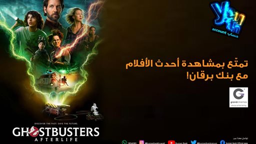 بنك برقان يدعوا عملاء حساب“Youth” للشباب لحضور العروض الحصرية لفيلم "Ghostbusters" مجاناً