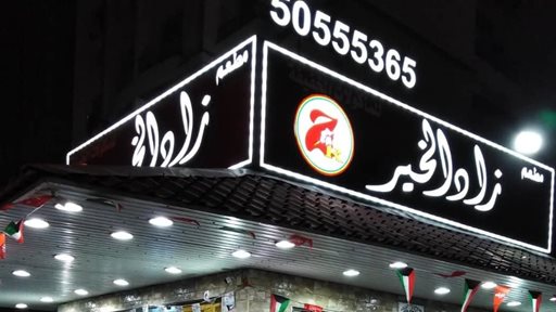 مطعم زاد الخير يعلن زيادة أسعار بعض الأصناف