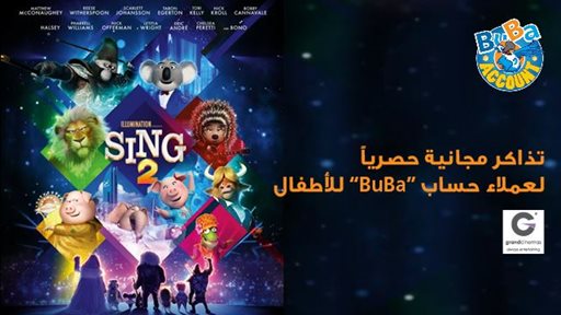 بنك برقان يدعوا عملاء حساب“BuBa”  لحضور العروض الحصرية لفيلم "SING 2" مجاناً