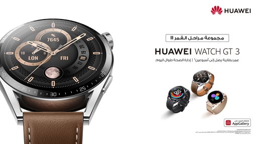 ساعة HUAWEI WATCH GT 3 مجموعة مراحل القمر II متوفرة الآن في الكويت