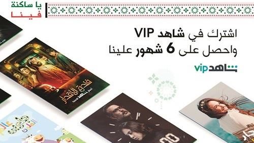 "زين" تقدم اشتراك "شاهد VIP" مجانا