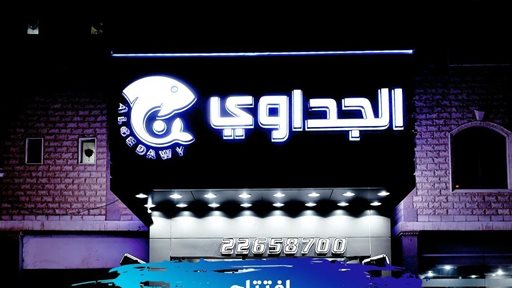 افتتاح فرع جديد لمطعم الجداوي في شارع موسى بن نصير حولي