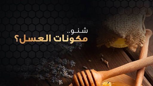 تعرف على الثلاث مكونات الرئيسية للعسل