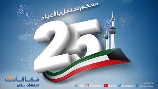 برقان يطلق حملة "فرحة الـ25" حصريا لعملائه بمناسبة حلول العيد الوطني