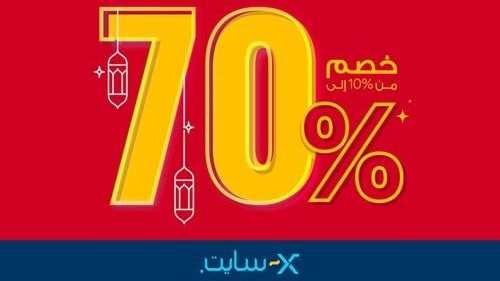 تنزيلات X-سايت الغانم بخصومات تصل إلى 70%