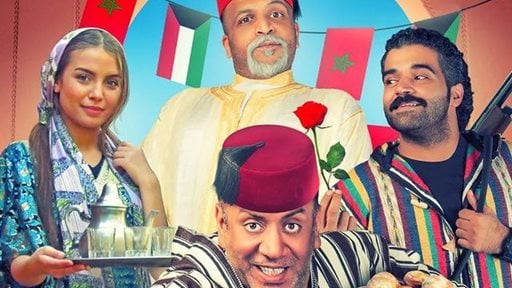 إعادة عرض ‏الفيلم الكويتي الكوميدي "كويت مراكش كويت"